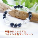 パワーストーン 天然石 ブレスレット サファイア ツイスト 水晶 幸運 金運 願望達成 運勢UP お守り 占い ブラック メンズ レディース ギフト おしゃれ アクセサリー 誕生日 誕生石 4月 パワーストーンブレスレット 数珠ブレスレット(4)