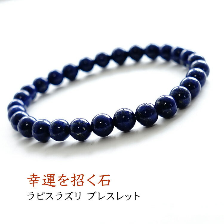 パワーストーン ブレスレット 天然石 ラピスラズリ 【幸運を招く ラピスラズリ ブレスレット】一連ブレスレット パワーストーンブレスレット 数珠 天然石ブレスレ...