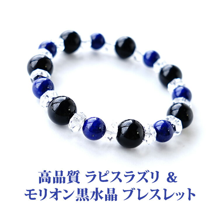 ラピスラズリ モリオン 黒水晶 水晶 ブレスレット パワーストーン 天然石 【幸運を引き寄せる 高品質 ラピスラズリ & モリオン黒水晶 ブレスレット】幸運 癒...