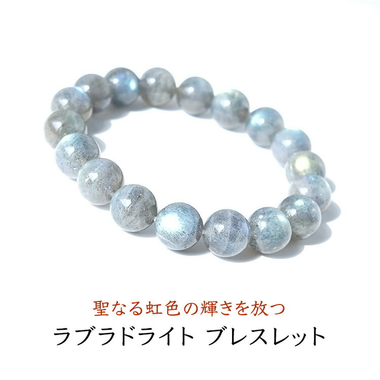 ラブラドライト ブレスレット パワーストーン 天然石 【叶えたい願いがある時に 聖なる虹色の輝きを放つ ラブラドライト の ブレスレット です 】幸運 願望達成...