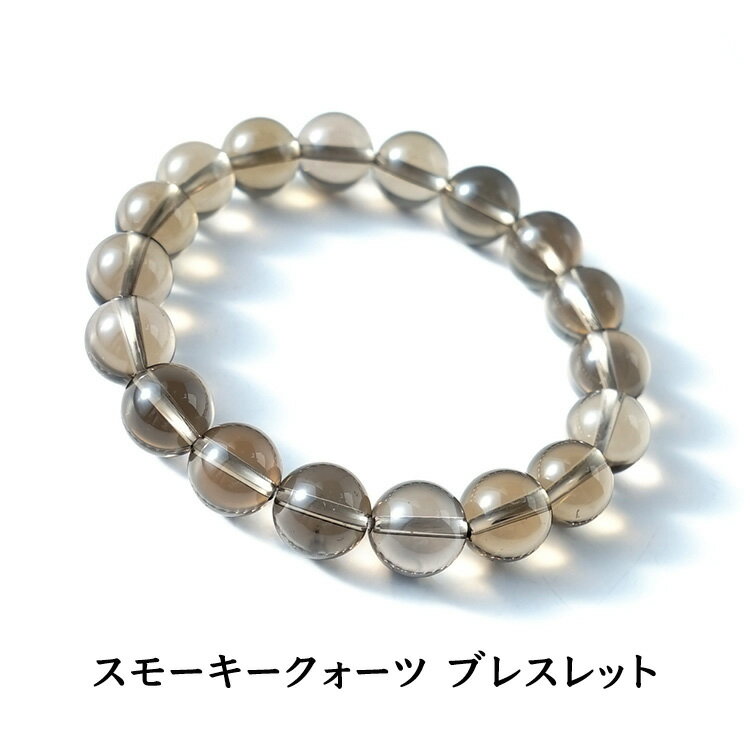 スモーキークォーツ ブレスレット パワーストーン 天然石 【邪気払いと魔除けのお守り石 スモーキークォーツ ブレスレット】幸運 健康 魔除け 邪気払い お守り ...