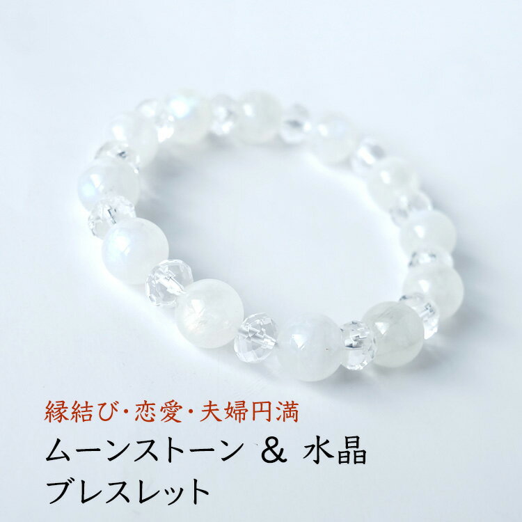 ムーンストーン 水晶 ブレスレット パワーストーン 天然石 【縁結び 恋愛 夫婦円満 優しい月の光のしずく石 ムーンストーン の ブレスレット です 】恋愛 夫...