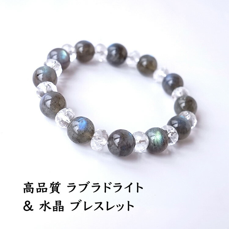 ラブラドライト 水晶 ブレスレット パワーストーン 天然石 【聖なる虹色の輝きを放つ 高品質(AAA)ラブラドライト & 水晶 の ブレスレット】幸運 願望達成...