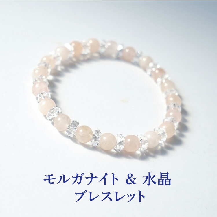パワーストーン モルガナイト 水晶 ブレスレット 天然石【あなたの魅力を最高に輝かせる 恋人 夫婦円満の パワーストーン モルガナイト の ブレスレット】 幸運...