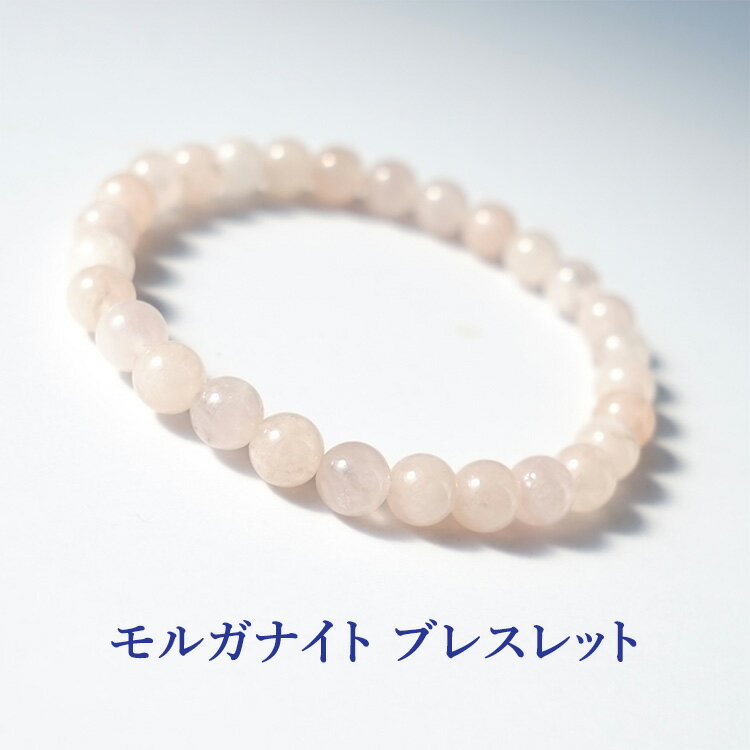 パワーストーン モルガナイト ブレスレット 天然石【あなたの魅力を最高に輝かせる 恋人 夫婦円満の パワーストーン モルガナイト の ブレスレット】 幸運 恋愛 お守り 占い レディース ギフト アクセサリー パワーストーンブレスレット 数珠ブレスレット 一連ブレスレットのサムネイル