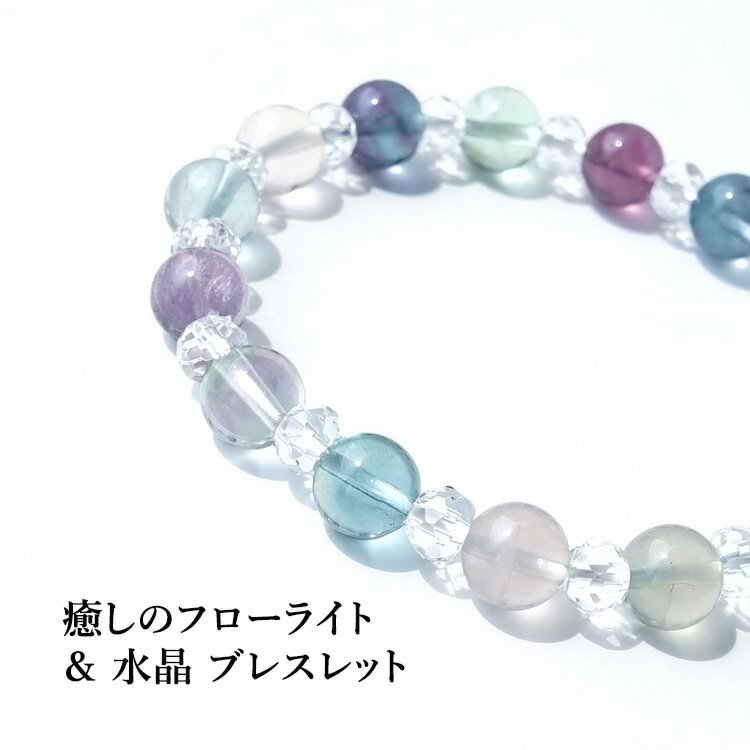 フローライト 水晶 パワーストーン ブレスレット 天然石 【リラックスした1日を過ごしたい時に 人気の癒しの フローライト と 水晶 の ブレスレットです】幸運...
