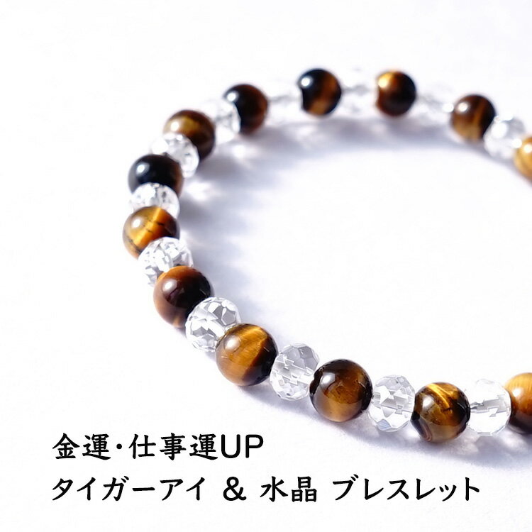 パワーストーン タイガーアイ 水晶 ブレスレット 天然石【金運・仕事運アップ 魔除け 邪気払い のお守り石 タイガーアイ と 水晶 ブレスレット です】幸運 浄...