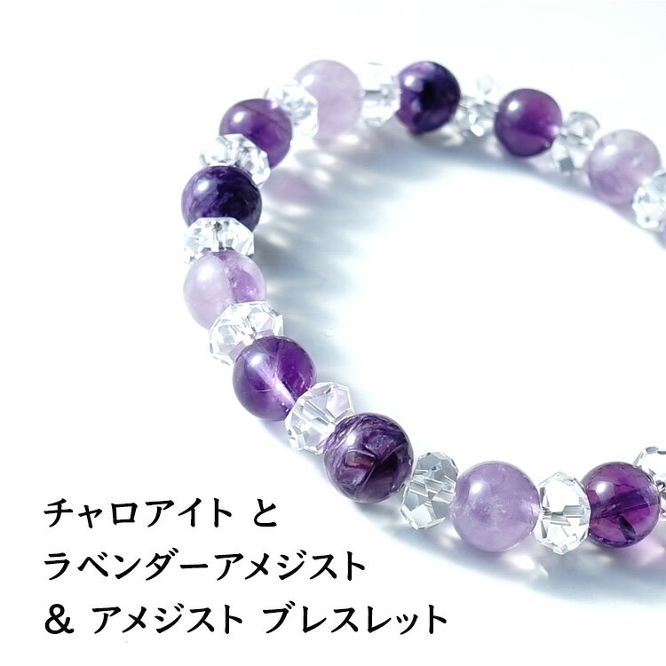 パワーストーン チャロアイト アメジスト 水晶 ブレスレット 天然石【世界3大ヒーリングストーンのひとつ チャロアイト と ラベンダーアメジスト アメジストのブ...