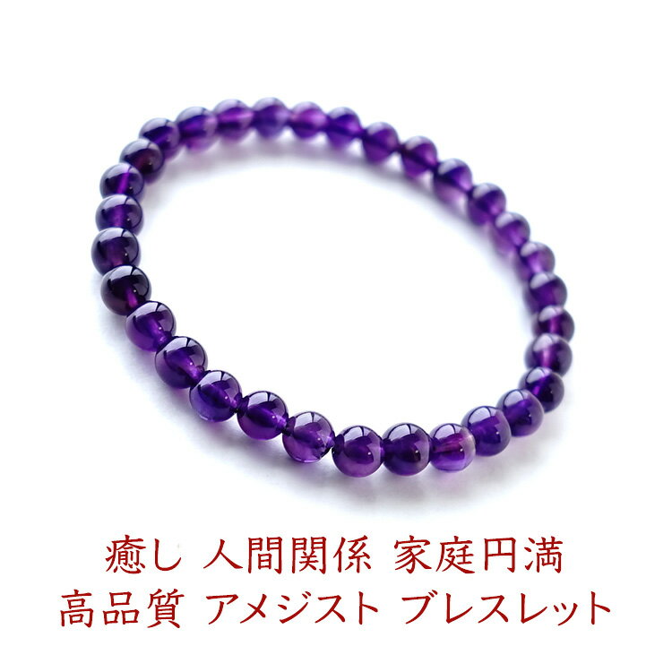 アメジスト 紫水晶 ブレスレット パワーストーン 天然石 【プレミアムクォリティー 癒し 人間関係 家庭円満 高品質 アメジスト のブレスレット】幸運 癒し お...