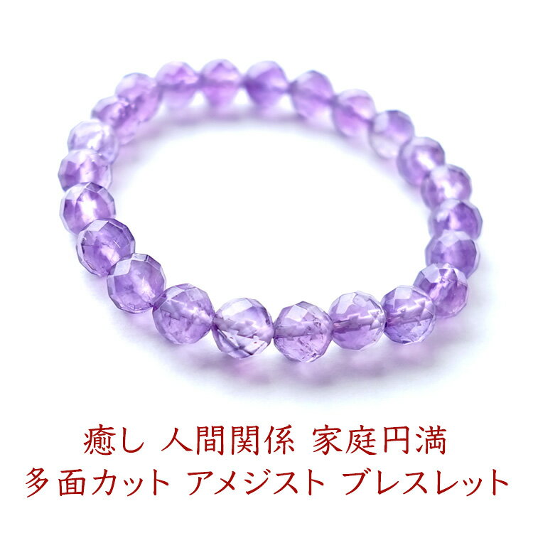 アメジスト 紫水晶 ブレスレット パワーストーン 天然石 【癒し 人間関係 家庭円満 多面カット(64面) アメジスト のブレスレット】幸運 癒し お守り占い ...