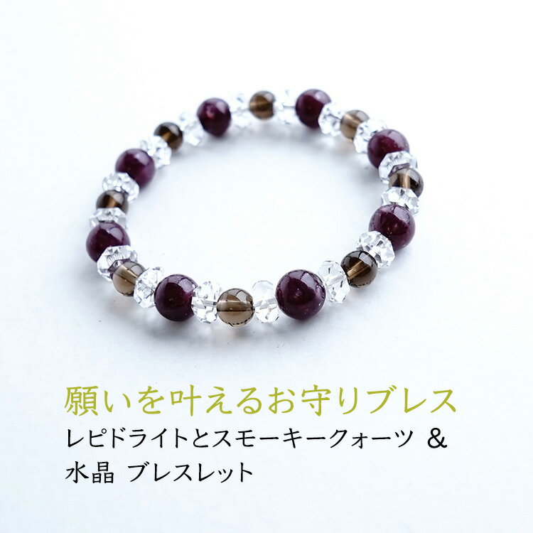 パワーストーン ブレスレット 天然石 レピドライト スモーキークォーツ 水晶【チャレンジしたいあなたを守り サポートする ブレスレット】パワーストーンブレスレッ...