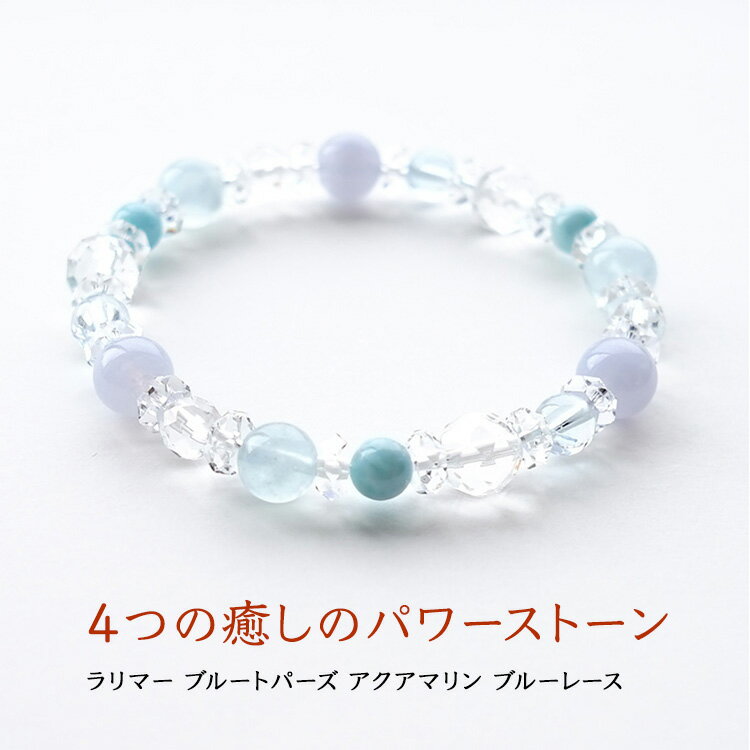 ラリマー ブルートパーズ アクアマリン ブルーレース 水晶 ブレスレット パワーストーン 天然石 【高品質 ラリマー 高品質 ブルートパーズ アクアマリン ブル...