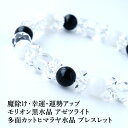パワーストーン モリオン黒水晶 アゼツライト ヒマラヤ水晶 水晶 ブレスレット 【魔除け 幸運 運勢アップ モリオン黒水晶 アゼツライト ヒマラヤ水晶 ブレスレ...
