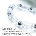 数珠 パワーストーン ブラックルチルクォーツ ヒマラヤ水晶 水晶 ブレスレット 天然石【金運 仕事運アップの ブラックルチルクォーツ と 運勢をより良くする ヒマラヤ水晶 ブレスレット】金運 開運 占い ギフト メンズ レディース パワーストーンブレスレット 数珠ブレスレット