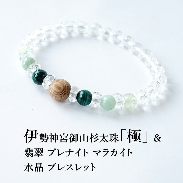 伊勢神宮 神宮御山杉太珠 極 翡翠 プレナイト マラカイト 水晶 ブレスレット パワーストーン 天然石 【特別な存在である 伊勢神宮 神宮御山杉太珠 極 使用 ...