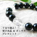 パワーストーン 梵字 水晶 オニキス ブレスレット 天然石【干支で選ぶ!「梵字」水晶付き!オニキス ブレスレット】 厄除け 幸運 邪気払い 開運 魔除け 願望達...