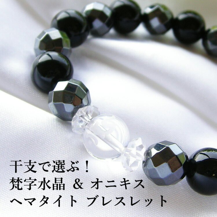 パワーストーン 干支で選ぶ!「梵字」水晶付き!オニキス へマタイト ブレスレット パワ−スト−ン 天然石 水晶メンズ レディース 癒し ...