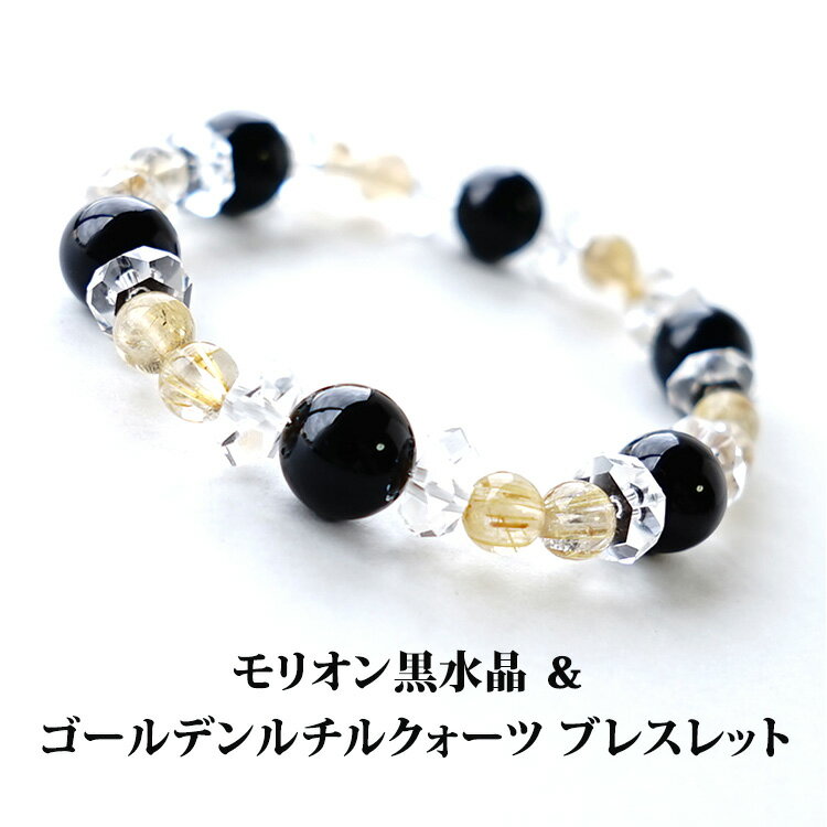 モリオン 黒水晶 ゴールデンルチルクォーツ 水晶 ブレスレット パワーストーン 天然石 【最強の魔除け モリオン黒水晶と金運UPのゴールデンルチルクォーツ ブレ...