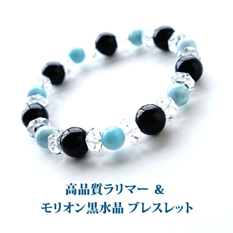 ラリマー モリオン 黒水晶 水晶 ブレスレット パワーストーン 天然石 【高品質 癒しのラリマーと最強の魔除けのパワーストーン モリオン黒水晶 ブレスレット】 ...