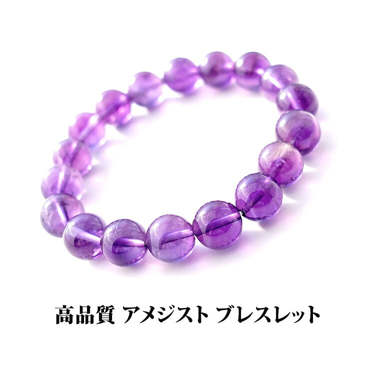 アメジスト 紫水晶 高品質 ブレスレット パワーストーン 天然石 【プレミアムクォリティー（高品質）すべてを包み込む 癒しの アメジスト ブレスレット】 お守り 占い ギフト パワーストーンブレスレット 数珠ブレスレット レディースのサムネイル