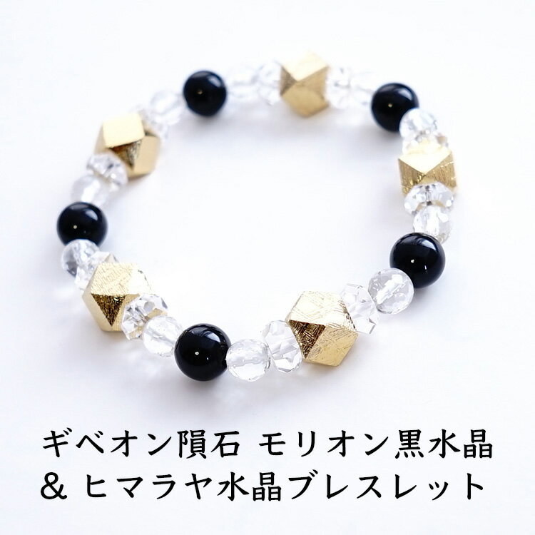 ギベオン隕石 モリオン黒水晶 ヒマラヤ水晶 水晶 ブレスレット 神聖幾何学 パワーストーン 天然石 【幸運のギベオン隕石と魔除けのモリオン黒水晶 運勢を開く ヒ...
