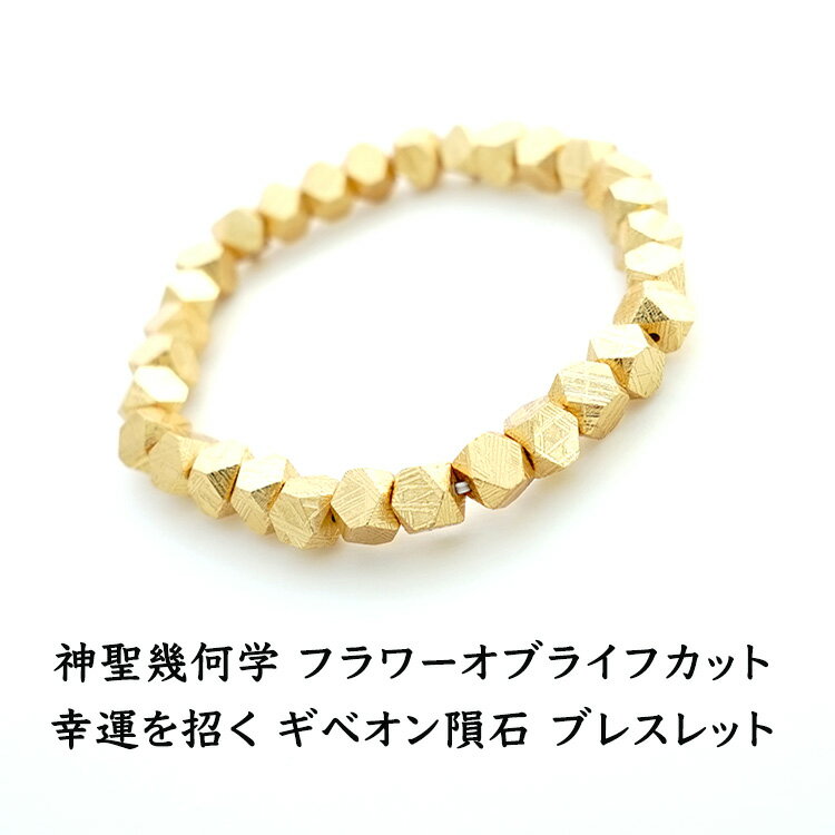 ギベオン隕石 ブレスレット パワーストーン 天然石 【縁のある人の元へとやって来る 幸運を招く ギベオン隕石 フラワーオブライフカット ブレスレット】 メンズ ...