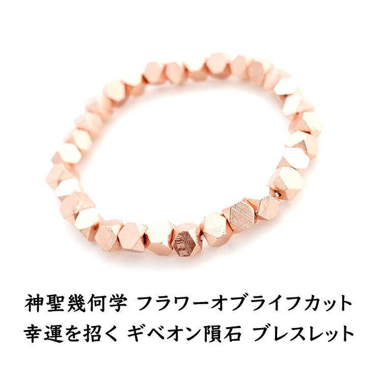 ギベオン隕石 ブレスレット パワーストーン 天然石 【縁のある人の元へとやって来る 幸運を招く ギベオン隕石 フラワーオブライフカット ブレスレット】 メンズ ...
