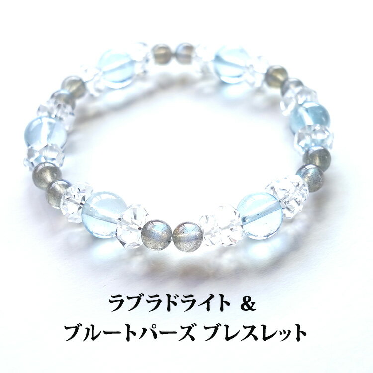 ラブラドライト トパーズ 水晶 ブレスレット パワーストーン 天然石 【願いを叶えたいときに あなたを応援してくれる ラブラドライト と ブルートパーズの ブレ...