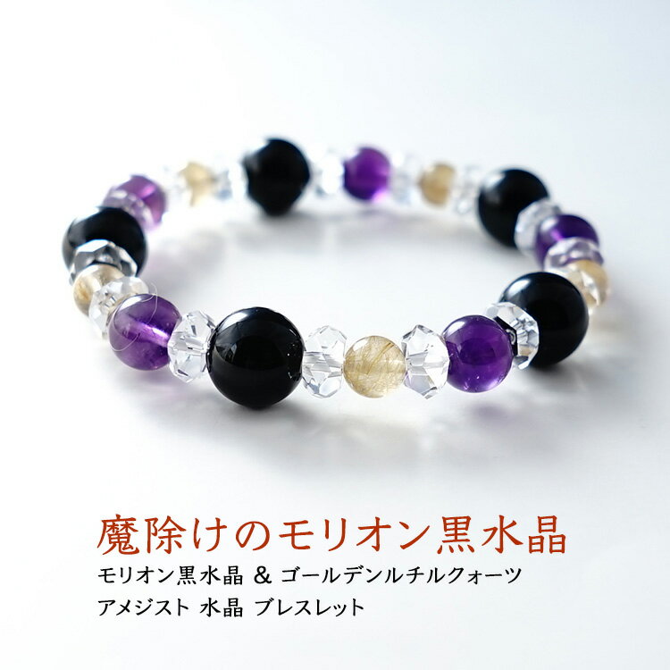 パワーストーン 天然石 モリオン黒水晶 アメジスト ゴールデンルチルクォーツ 水晶 ブレスレット 【最強の魔除け モリオン黒水晶と金運・仕事運UPのゴールデンル...