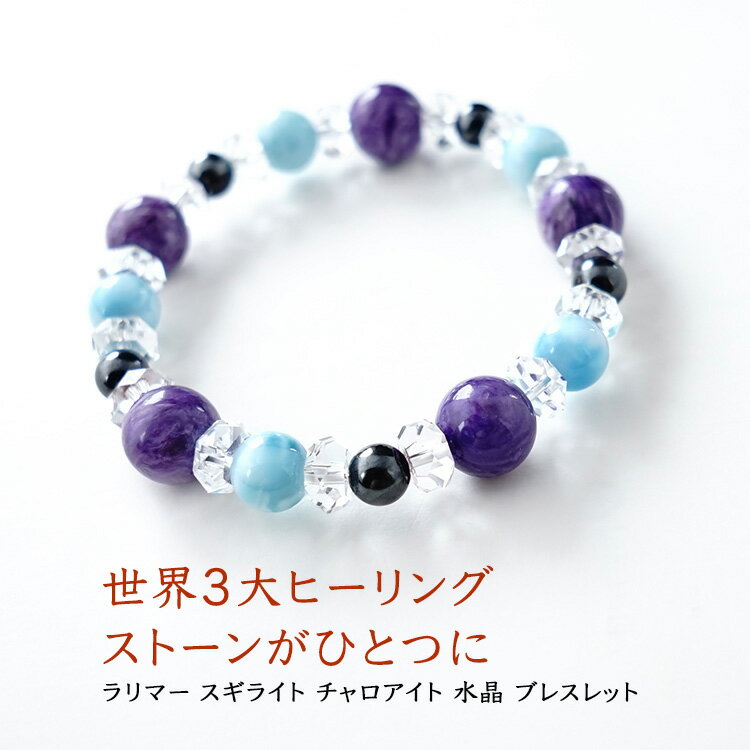 パワーストーン 天然石 ラリマー スギライト チャロアイト 水晶 ブレスレット 【世界3大ヒーリングストーンをひとつに組み合わせました あなたを癒す お守り ブ...