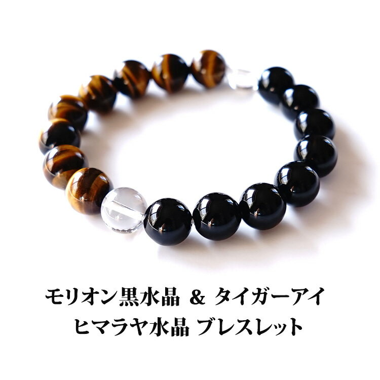 モリオン黒水晶 タイガーアイ ヒマラヤ水晶 ブレスレット パワーストーン 天然石 【あなたを守り 幸運を引き寄せる 魔除けのモリオン黒水晶とタイガーアイ ヒマラ...