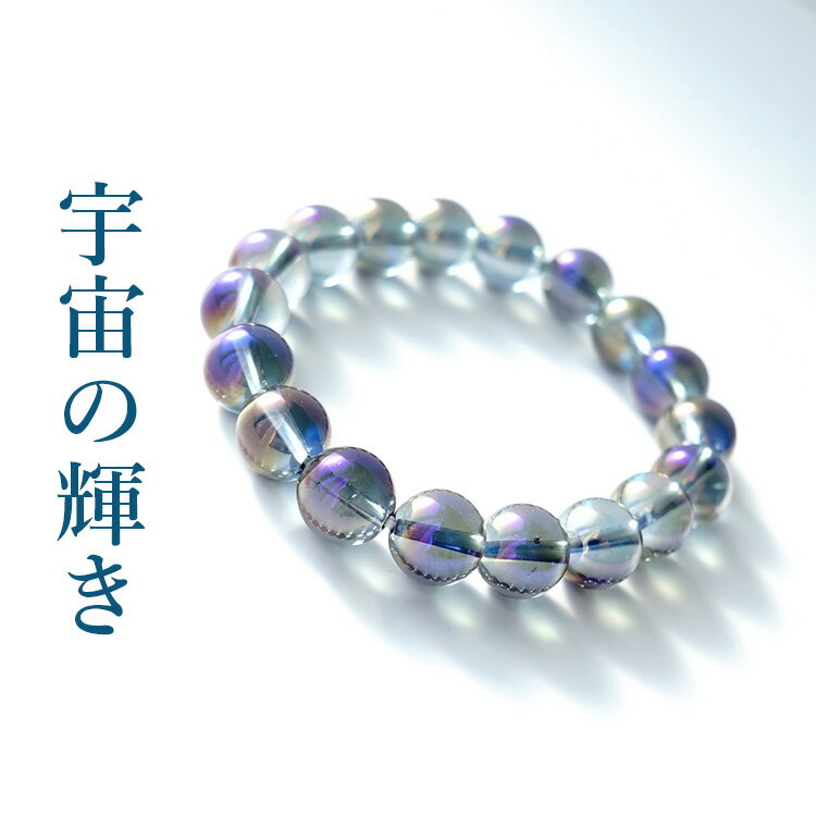 パワーストーン 【マイナスエネルギーからプラスのエネルギーに 宇宙の輝き コスモオーラ ブレスレット】コスモオーラ 水晶 ブレスレット 天然石 幸運 人間関係 ...