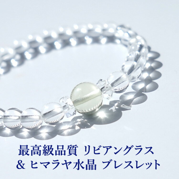 リビアングラス ヒマラヤ水晶 パワーストーン 天然石 ブレスレット【最高級 極上グレード 美しいレモンイエロー リビアングラス と ヒマラヤ水晶 ブレスレット】...