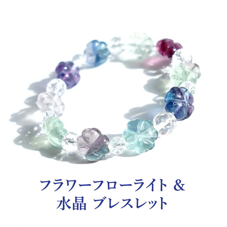パワーストーン フローライト 水晶 ブレスレット 天然石【リラックスした一日を過ごすために フラワー フローライト & 多面カット 水晶 ブレスレット】 癒し ...