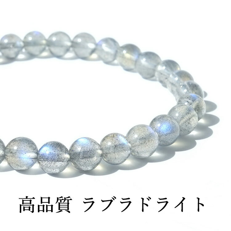 パワーストーン ラブラドライト 高品質 ブレスレット 天然石【聖なる虹色の輝きが現れる 高品質 ラブラドライト ブレスレット】幸運 浄化 願望達成 お守り 占い...