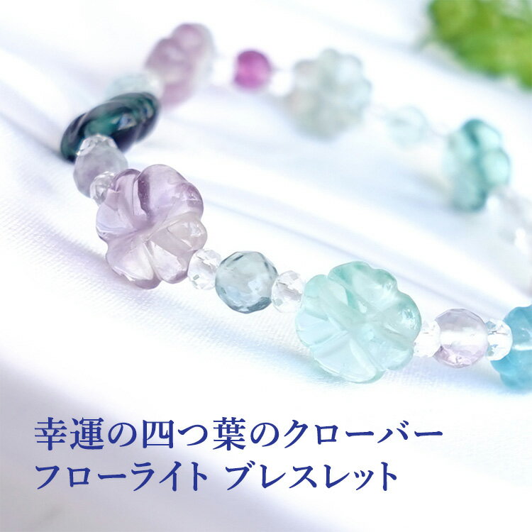 フローライト ブレスレット パワーストーン 天然石 【幸運の四つ葉のクローバーデザイン フローライト の ブレスレットです】幸運 癒し 開運 お守り 占い ギフ...