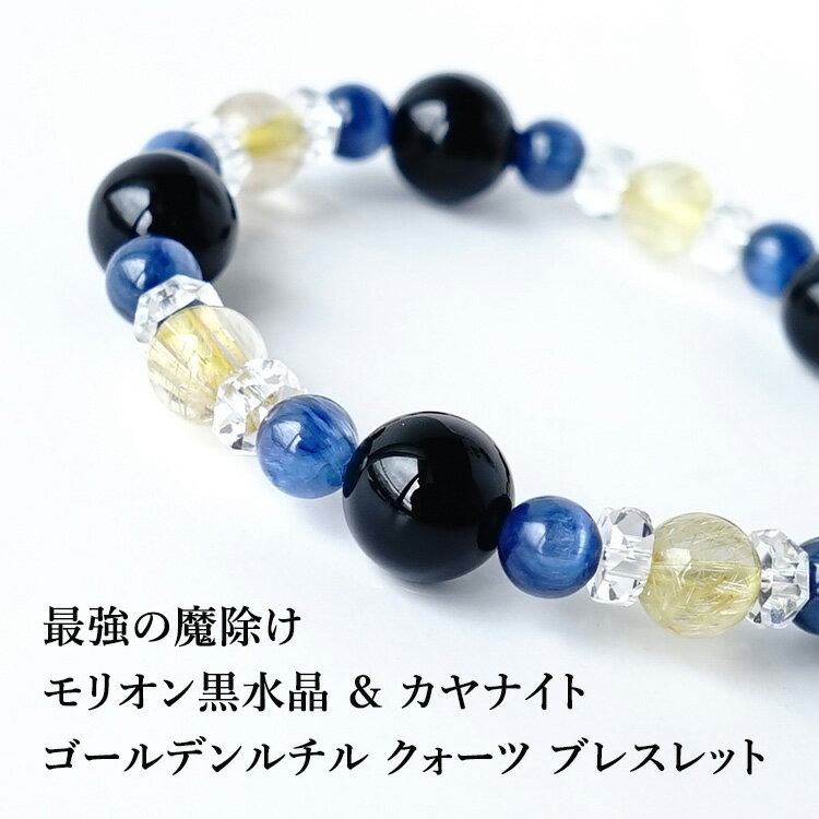モリオン黒水晶 カヤナイト カイヤナイト ゴールデンルチルクォーツ 水晶 ブレスレット パワーストーン 天然石 【最強の魔除け モリオン黒水晶他 のブレスレット...