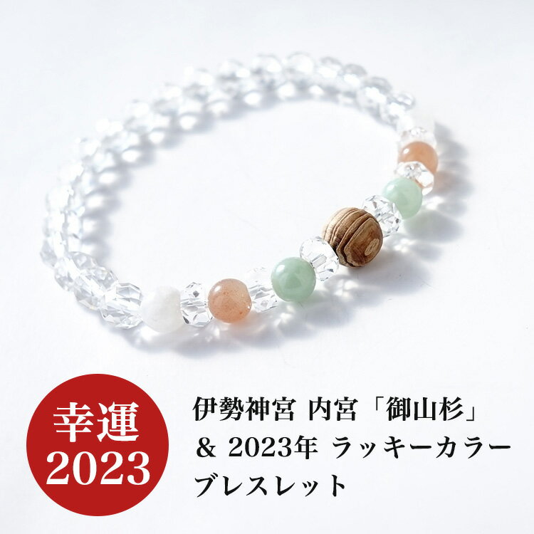 ブレスレット 2023年 風水 ラッキーカラー パワーストーン 【2023年のラッキーカラー 伊勢杉 ブレスレット幸運 金運 お守り 厄除け】伊勢杉 グリーンム...