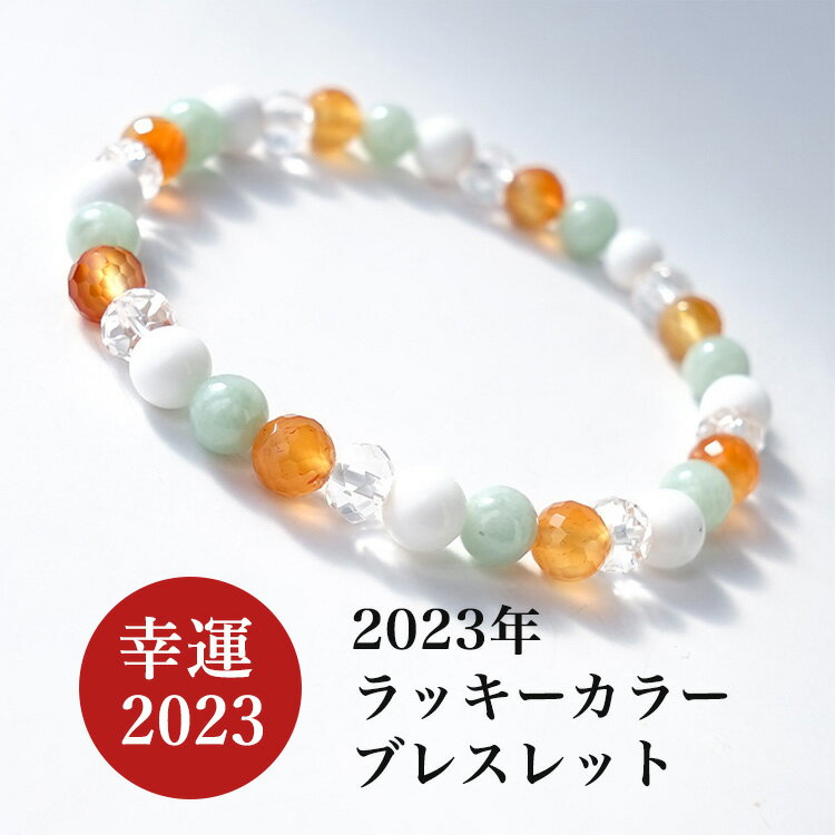 ブレスレット 2023年 風水 ラッキーカラー パワーストーン 【2023年のラッキーカラーブレスレット幸運 金運 健康 運気向上】翡翠 カーネリアン ホワイト...