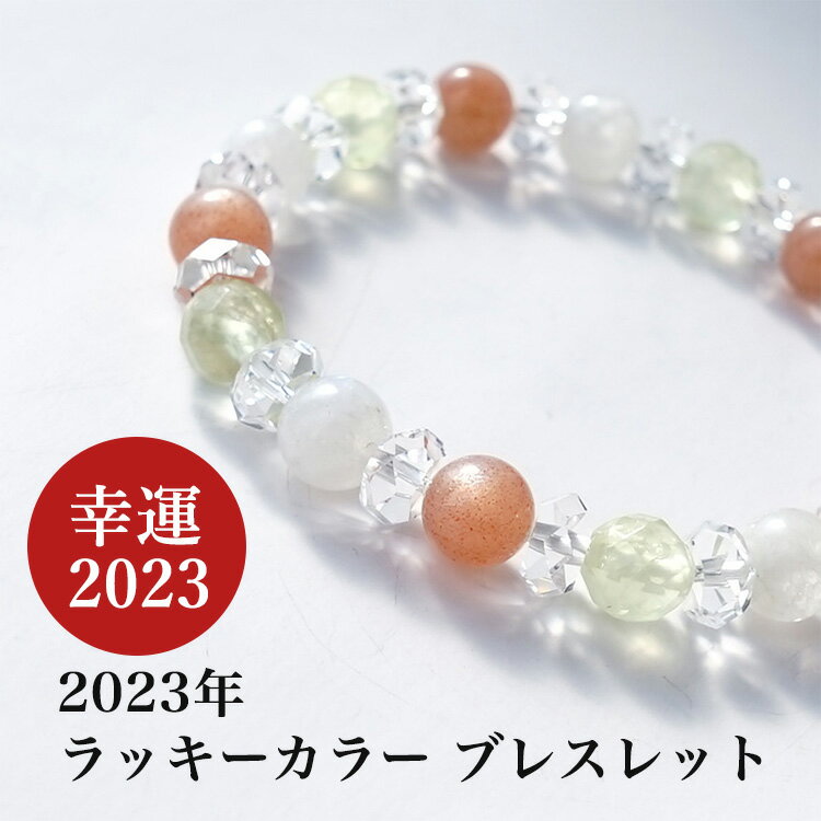 ブレスレット 2023年 風水 ラッキーカラー パワーストーン 【2023年のラッキーカラーブレスレット幸運 金運 癒し 運気向上】プレナイト オレンジムーンス...