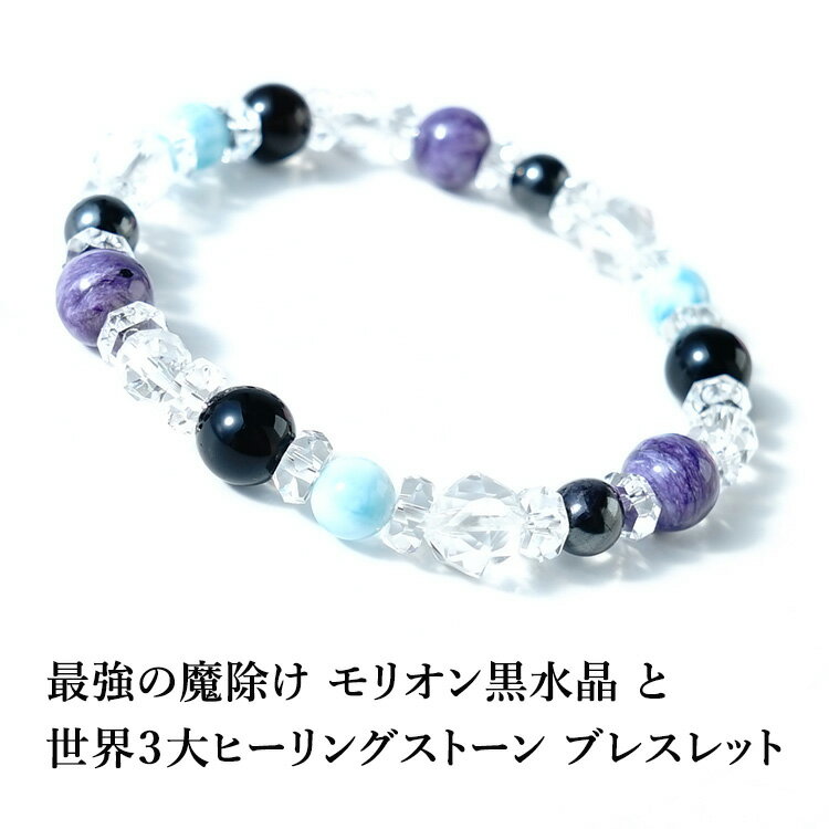 モリオン黒水晶 ラリマー スギライト チャロアイト 水晶 ブレスレット パワーストーン 天然石 【最強の魔除け モリオン黒水晶と世界3大ヒーリングストーン ブレ...