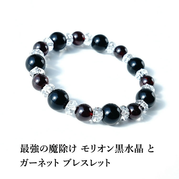 モリオン黒水晶 ガーネット 水晶 ブレスレット パワーストーン 天然石 【最強の魔除け モリオン黒水晶と あなたの願いを叶える ガーネット の ブレスレット】魔除け 開運 金運 お守り 占い ギフト プレゼント パワーストーンブレスレット 数珠ブレスレット レディース