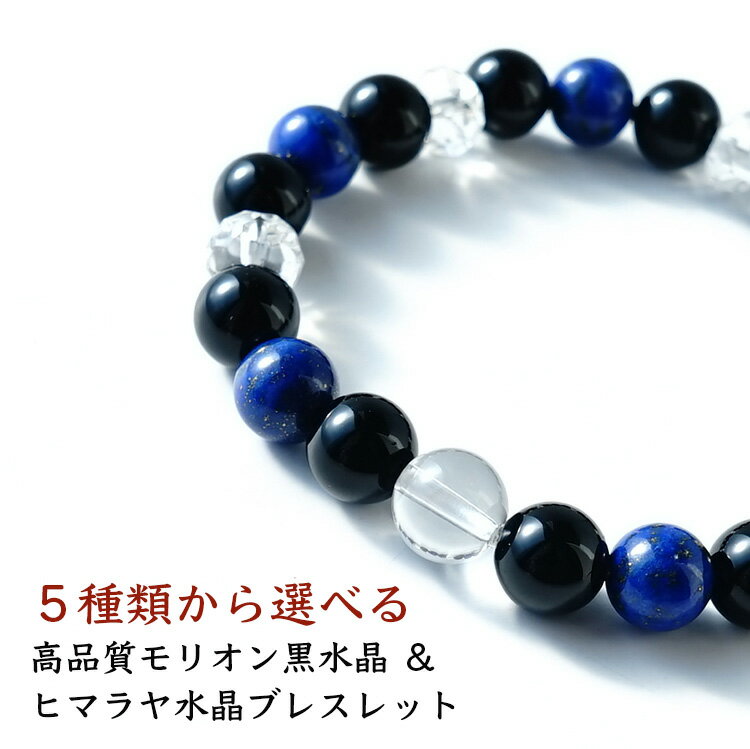 パワーストーン ブレスレット 天然石 メンズ レディース 【モリオン黒水晶 X ヒマラヤ水晶 水晶 人気のパワーストーンの組み合わせ】厄除け 厄払い 運気UP ...