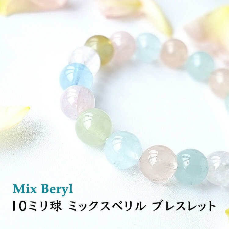 ミックス ベリル ブレスレット パワーストーン 天然石 【あなたに幸運の未来を呼び込む 癒しの淡いパステルカラー ミックス ベリル の ブレスレット です】幸運 癒し お守り 占い ギフト プレゼント パワーストーンブレスレット 数珠ブレスレット レディース メンズのサムネイル