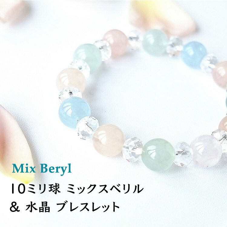 ミックス ベリル 水晶 ブレスレット パワーストーン 天然石 【あなたに幸運の未来を呼び込む 癒しの淡いパステルカラー ミックス ベリル と 水晶 の ブレスレ...