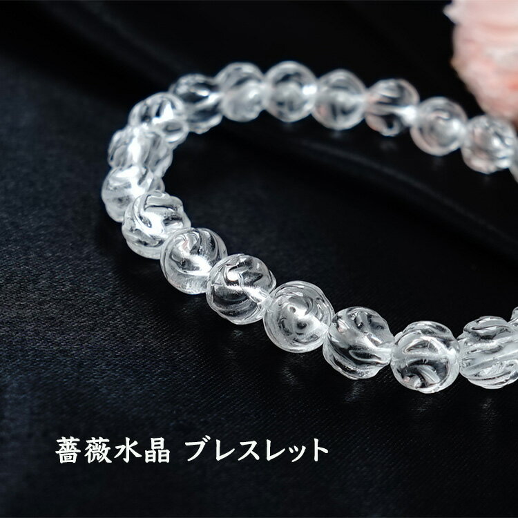 パワーストーン 天然石 ブレスレット 水晶 薔薇水晶【ひとつひとつの水晶に薔薇の花が描かれた 薔薇水晶のブレスレット】魔除け 浄化 厄除け 占い メンズ レディ...