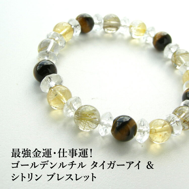 パワーストーン 天然石 ブレスレット ゴールデンルチルクォーツ タイガーアイ シトリン 【金運・仕事運UPの最強の組み合わせ ゴールデンルチル タイガーアイ シ...