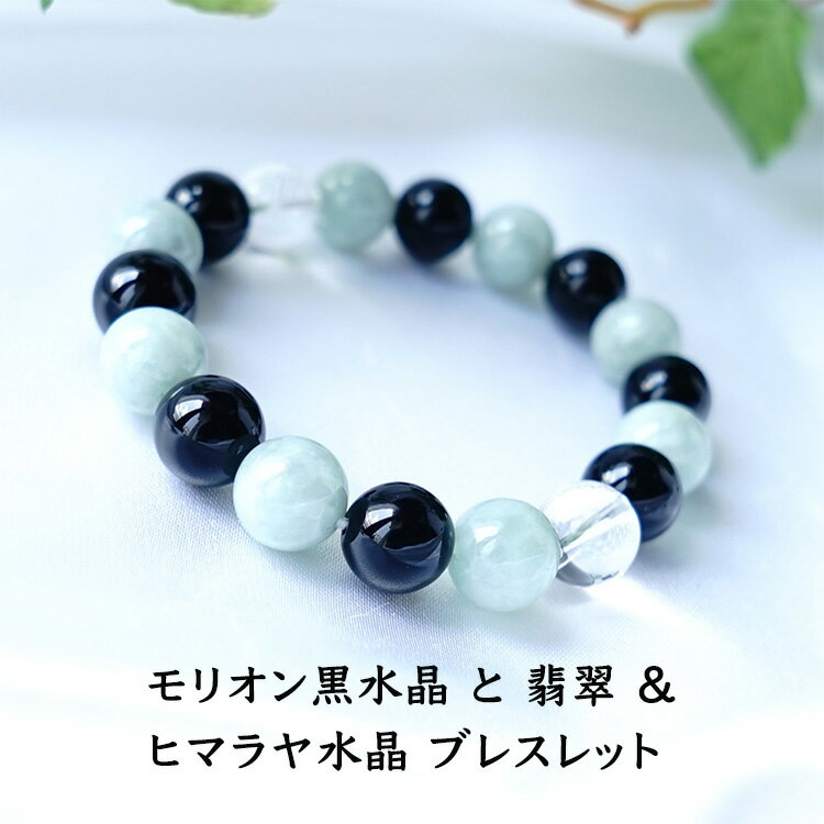 パワーストーン 天然石 ブレスレット モリオン黒水晶 翡翠 ヒマラヤ水晶 【最強の魔除け モリオン黒水晶 と 運気を上げる 翡翠 純粋で強い浄化力を持つ ヒマラ...