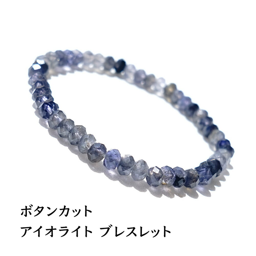 パワーストーン ブレスレット アイオライト 【いつも落ち着いた心でいるために ボタンカット アイオライト ブレスレット】パワーストーンブレスレット 数珠 天然石...