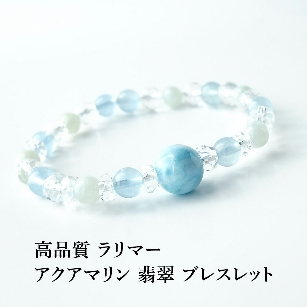 ラリマー アクアマリン 翡翠 水晶 パワーストーン 天然石 ブレスレット【世界3大ヒーリングストーンのひとつ 高品質 ラリマー アクアマリン 翡翠 の ブレスレ...
